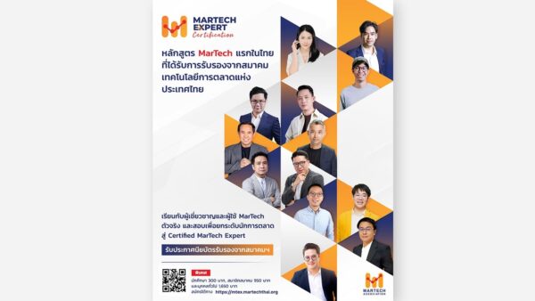 เปิดตัวหลักสูตร MarTech Expert Certification แห่งแรกในไทย