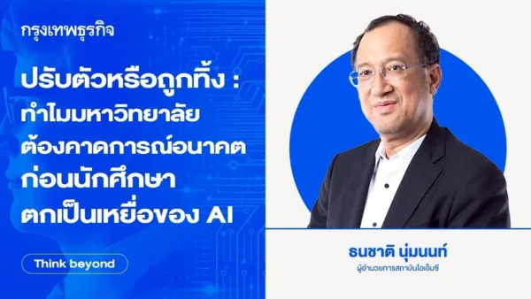 ปรับตัวหรือถูกทิ้ง : ทำไมมหาวิทยาลัย ต้องคาดการณ์อนาคต ก่อนนักศึกษา ตกเป็นเหยื่อ AI