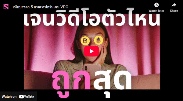 เทียบราคา 5 แพลทฟอร์มเจน VDO
