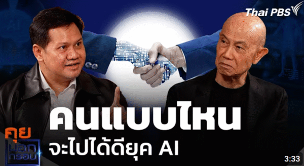 คนแบบไหนจะไปได้ดียุค AI