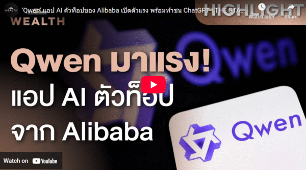 ‘Qwen’ แอป AI ตัวท็อปของ Alibaba เปิดตัวแรง