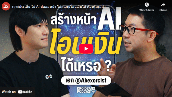 เจาะประเด็น ใช้ AI ปลอมหน้า ไปสแกนโอนเงินได้จริงหรือเปล่า