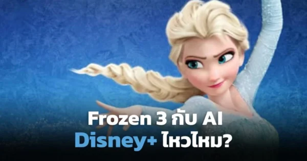 Disney+ เตรียมเปิดทางสร้าง “Frozen 3” ด้วย AI !?