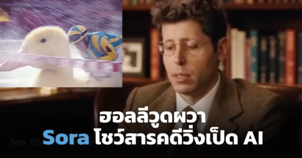 ฮอลลีวูดผวา! OpenAI โชว์หนังสั้น The Quack วิดีโอ AI สารคดีจาก Sora
