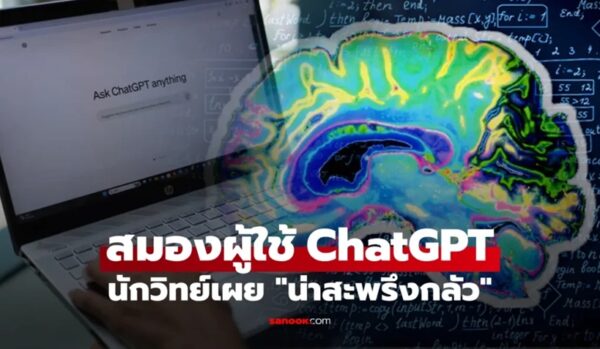 นักวิทย์ฯ สแกนสมองผู้ใช้ ChatGPT พบผลกระทบสะพรึง รู้ก่อนต้อง “ชดใช้หนี้” ระยะยาว!