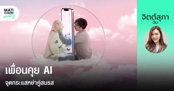 เพื่อนคุย AI จุดกระแสหย่าคู่สมรส