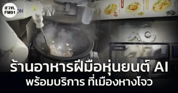 ร้านอาหารฝีมือหุ่นยนต์ AI พร้อมบริการ ที่เมืองหางโจว มณฑลเจ้อเจียง