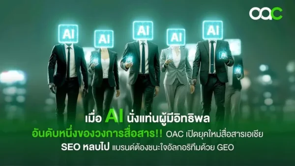 เมื่อ AI อยู่เหนือการตลาด ชี้เทรนด์ใช้ GEO ให้ ‘ชนะใจอัลกอริทึม’