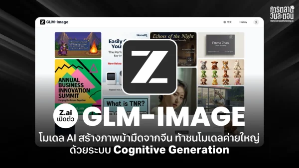 Z.ai เปิดตัว GLM-Image โมเดล AI สร้างภาพม้ามืดจากจีน ท้าชนค่ายใหญ่ด้วยระบบ Cognitive Generation