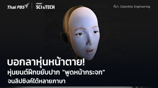 บอกลาหุ่นหน้าตาย! หุ่นยนต์ AI ฝึก “พูดหน้ากระจก” เรียนรู้การขยับปาก ลิปซิงค์ได้หลายภาษา