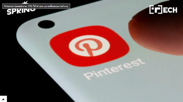 Pinterest ปลดพนักงาน 15% ใช้ AI แทน อนาคตใหม่ของการทำงาน