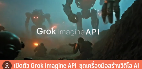 เปิดตัว Grok Imagine API ชุดเครื่องมือสร้างวิดีโอ AI