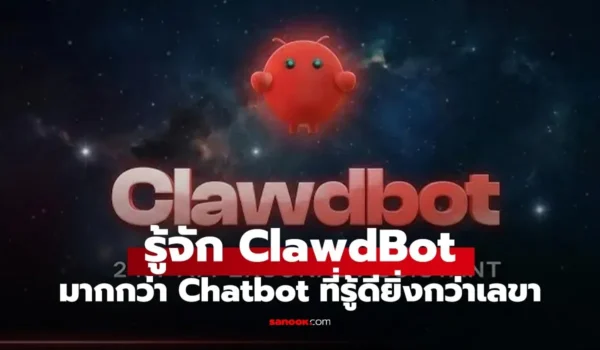 รู้จัก “ClawdBot” AI ผู้ช่วยส่วนตัวที่กำลังไวรัล! เก่งกว่า Chatbot ทั่วไป