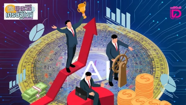 ‘ใช้ AI + ฮวงจุ้ย’ เสริมธุรกิจ ‘ตัวช่วยรับมือ’ ยุคเปลี่ยนผ่าน