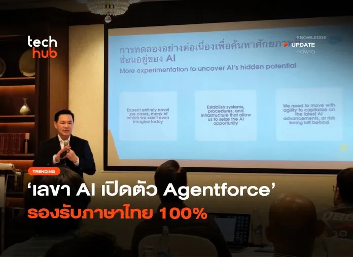 เลขา AI เปิดตัว Agentforce รองรับภาษาไทย 100%