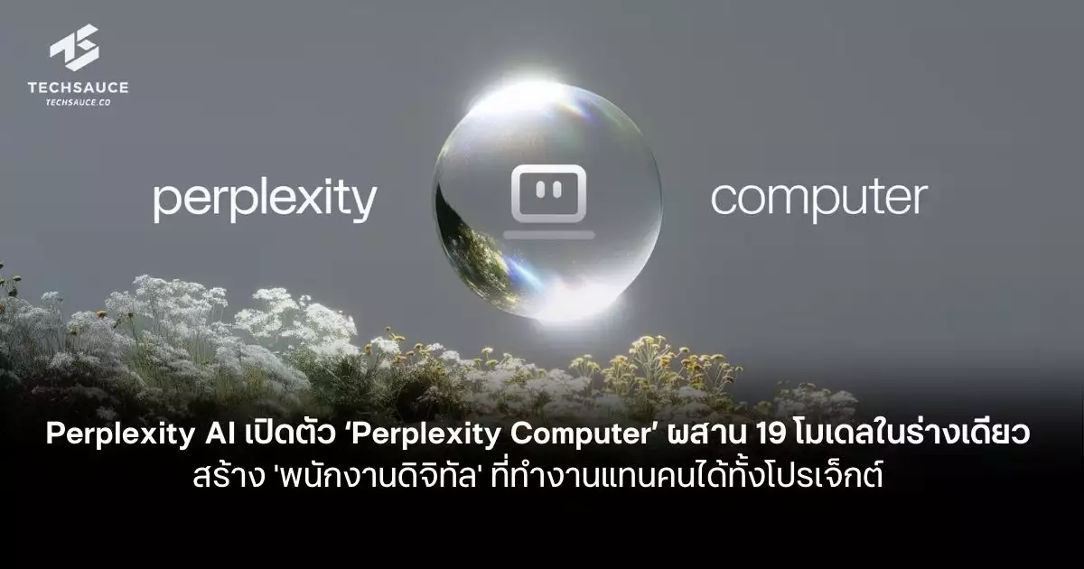 Perplexity AI เปิดตัว Perplexity Computer ผสาน 19 โมเดลในร่างเดียว สร้าง 'พนักงานดิจิทัล' ที่ทำงานแทนคนได้ทั้งโปรเจ็กต์