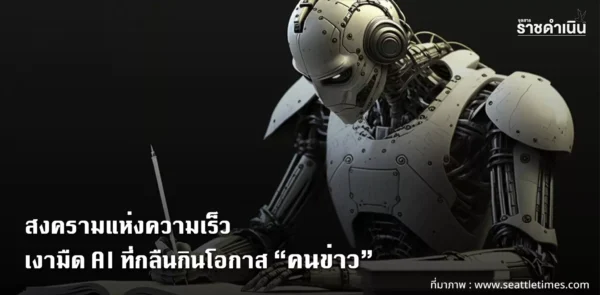 สงครามแห่งความเร็ว เงามืด AI ที่กลืนกินโอกาส “คนข่าว”