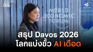 สรุป World Economic Forum 2026 โลกแบ่งขั้ว AI เดือด