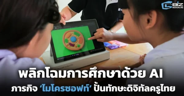 พลิกโฉมการศึกษาด้วย AI ภารกิจ ‘ไมโครซอฟท์’ ปั้นทักษะดิจิทัลครูไทย