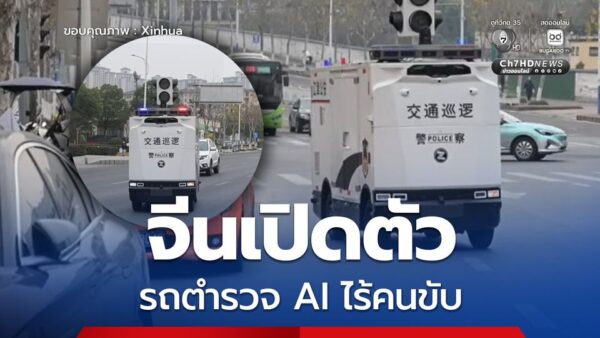 ข่าวจีนเปิดตัวรถตำรวจ AI ไร้คนขับ ออกตรวจตราท้องถนนในฉงชิ่ง