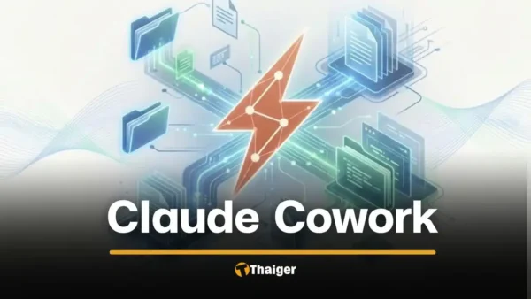 แนะนำ Claude Cowork ผู้ช่วย AI อัจฉริยะ ช่วยงานทุกอย่างในคอมพิวเตอร์
