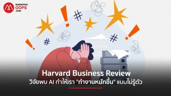ผลวิจัย HBR พบ AI ทำให้เรา “ทำงานหนักขึ้น” แบบไม่รู้ตัว พร้อมเปิด AI Practice องค์กรแก้ปัญหาก่อนคนเก่งๆ ลาออก