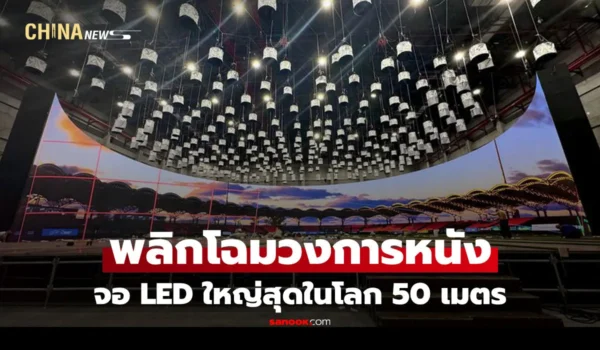 ยกระดับวงการภาพยนตร์ในจีน “พลัง AI” เพิ่มประสิทธิภาพการผลิตสมจริง