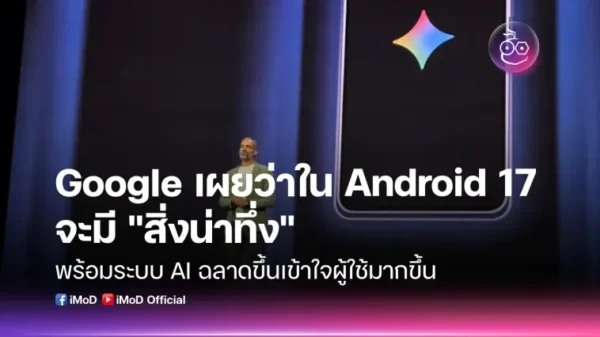 Google เผยว่า Android 17 จะมี “สิ่งน่าทึ่ง” พร้อมระบบ AI ฉลาดขึ้น