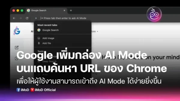 Google เพิ่มกล่อง AI Mode บนแถบค้นหา URL ของ Chrome