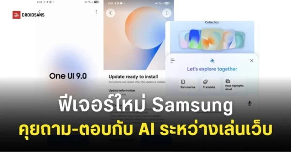 หลุดหน้าอัปเดต One UI 9 และฟีเจอร์ใหม่ “Ask AI” บน Samsung Internet