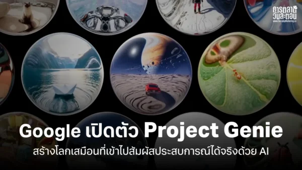Google เปิดตัว Project Genie สร้างโลกเสมือนที่เข้าไปสัมผัสประสบการณ์ได้จริงด้วย AI