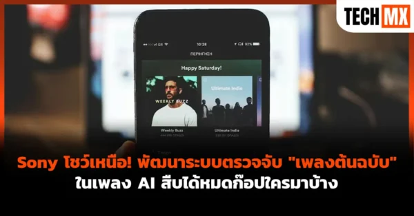 Sony โชว์เหนือ! พัฒนาระบบตรวจจับ “เพลงต้นฉบับ” ในเพลง AI สืบได้หมดก๊อปใครมาบ้าง