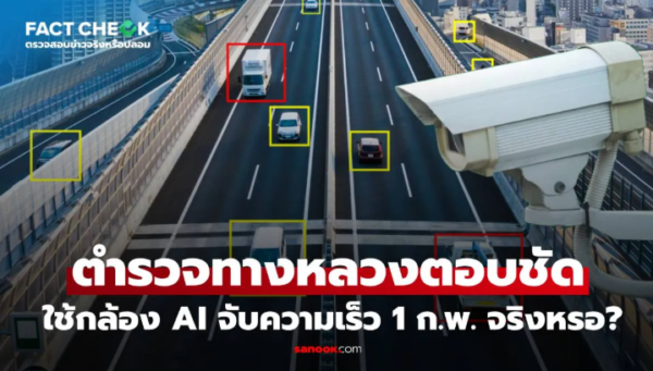 ตำรวจทางหลวงตอบชัด เตรียมใช้กล้อง AI ตรวจจับความเร็ว เริ่ม 1 ก.พ. 69 จริงหรือ? : เช็กข่าวชัวร์