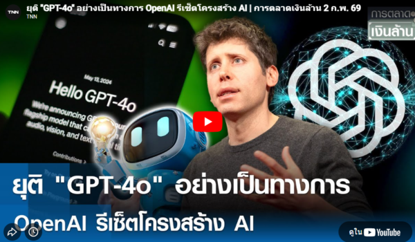 ยุติ “GPT-4o” อย่างเป็นทางการ OpenAI รีเซ็ตโครงสร้าง AI