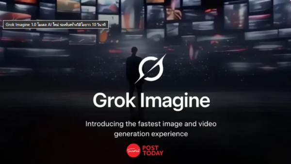 Grok Imagine 1.0 โมเดล AI ใหม่ รองรับสร้างวีดีโอยาว 10 วินาที