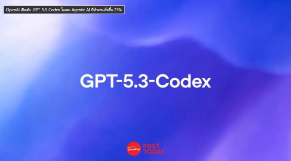 OpenAI เปิดตัว GPT-5.3-Codex โมเดล Agentic AI ที่ทำงานเร็วขึ้น 25%