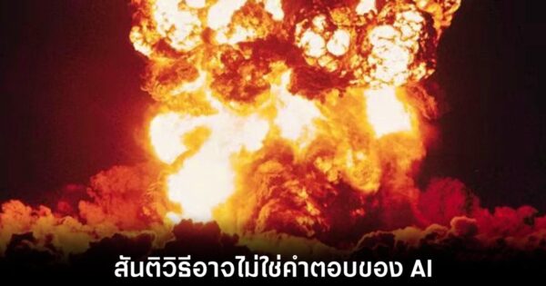 งานวิจัยเผย AI เลือกใช้ระเบิดนิวเคลียร์สูงถึง 95% ในเกมสงครามแบบจำลอง