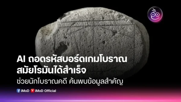 AI ถอดรหัสบอร์ดเกมโบราณสมัยโรมันได้สำเร็จ!