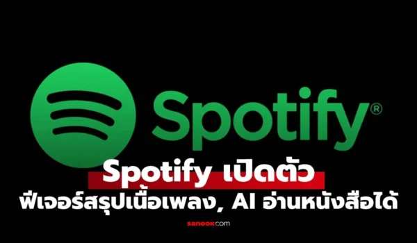 Spotify เปิดตัว 2 ฟีเจอร์ AI ทั้งสรุปเพลง และ สแกนหนังสือ แล้วอ่านให้ฟังได้
