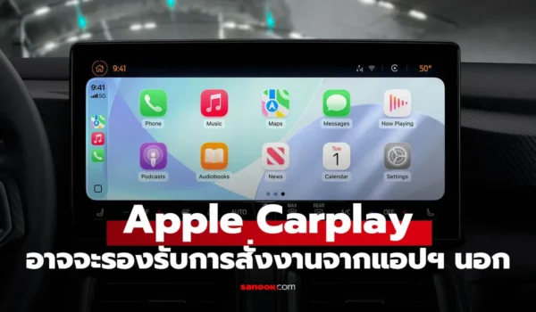 Apple เตรียมปลดล็อคให้แอปภายนอกสาย AI สั่งงานบนรถได้