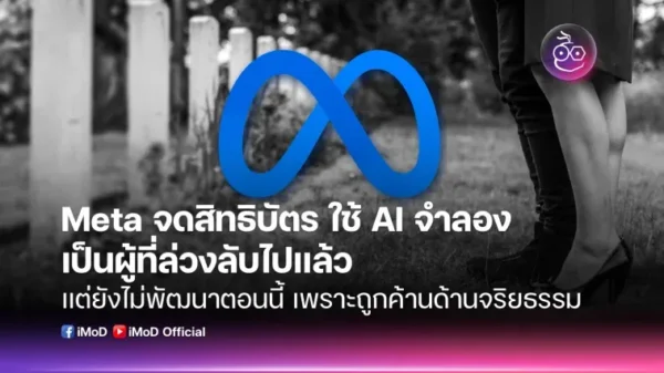 คุณพร้อมเป็นอมตะไหม? Meta พัฒนา AI รับช่วงต่อ โพสต์แทนเราแม้เสียชีวิต