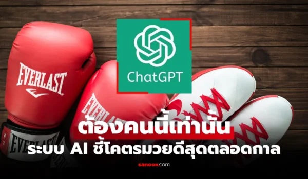 สื่อกีฬาโลก ถาม AI “นักมวยคนไหนเก่งที่สุด” คำตอบจาก ChatGPT ชี้ชัดคนนี้เลย
