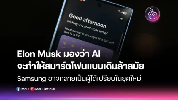 Elon Musk มองว่า AI จะทำให้สมาร์ตโฟนแบบเดิมล้าสมัย