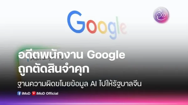 อดีตพนักงาน Google ถูกตัดสินความผิดฐานขโมยความลับ AI ส่งต่อให้จีน