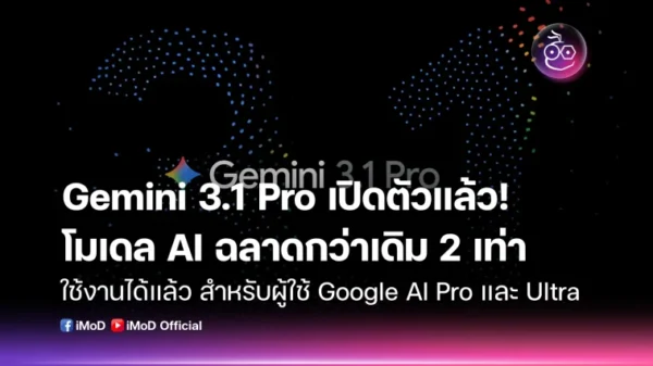 Gemini 3.1 Pro เปิดตัวแล้ว! โมเดล AI ฉลาดกว่าเดิม 2 เท่า