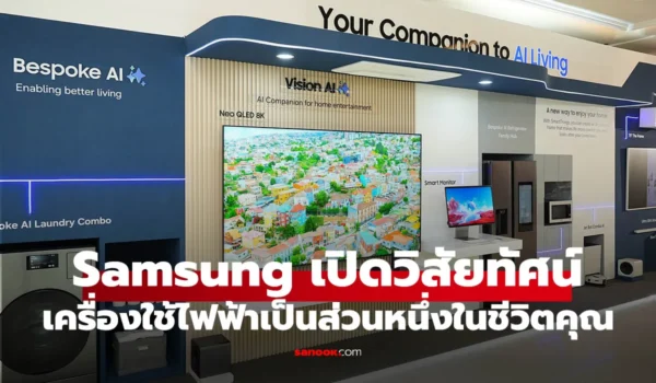 เปิดวิสัยทัศน์เครื่องใช้ไฟฟ้า Samsung เมื่อ AI ขอเป็นส่วนหนึ่งในชีวิตคุณ