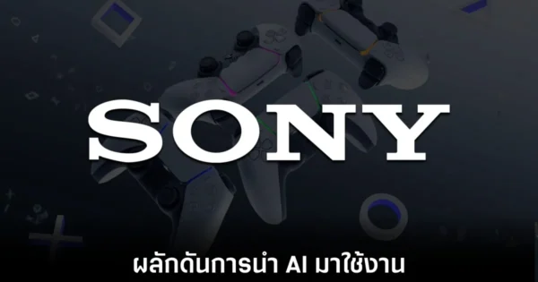 Sony เตรียมนำ AI มาใช้พัฒนาเกมเต็มตัว หวังเพิ่มความเร็วและลดต้นทุน AAA