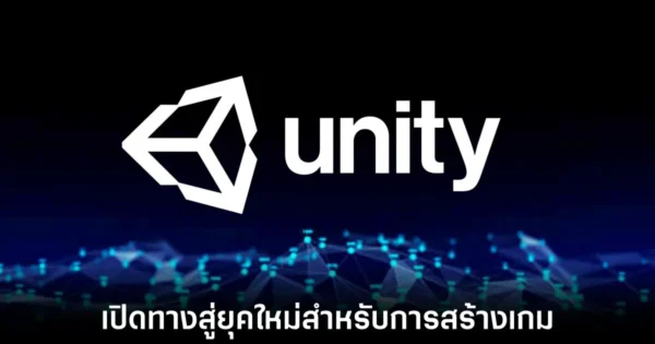 Unity ปูทางยุคใหม่เตรียมส่ง AI สร้างเกม Casual ได้ทั้งเกมเพียงแค่พิมพ์สั่ง
