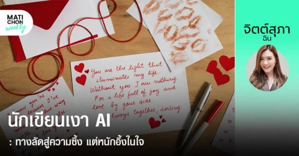 นักเขียนเงา AI : ทางลัดสู่ความซึ้ง แต่หนักอึ้งในใจ