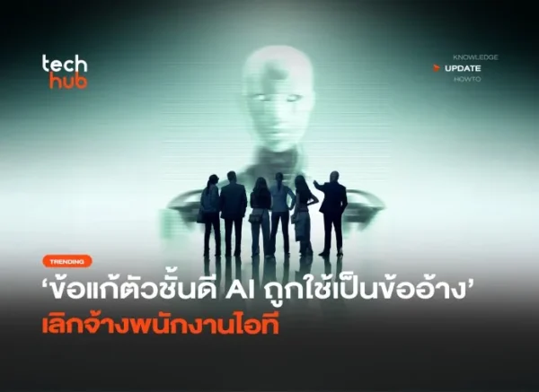 เมื่อ AI กลายเป็นข้ออ้างยอดฮิต ของการปลดพนักงาน